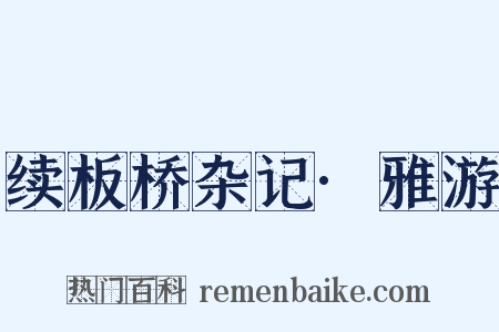 续板桥杂记·雅游是什么意思的图片